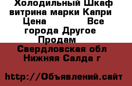 Холодильный Шкаф витрина марки Капри › Цена ­ 50 000 - Все города Другое » Продам   . Свердловская обл.,Нижняя Салда г.